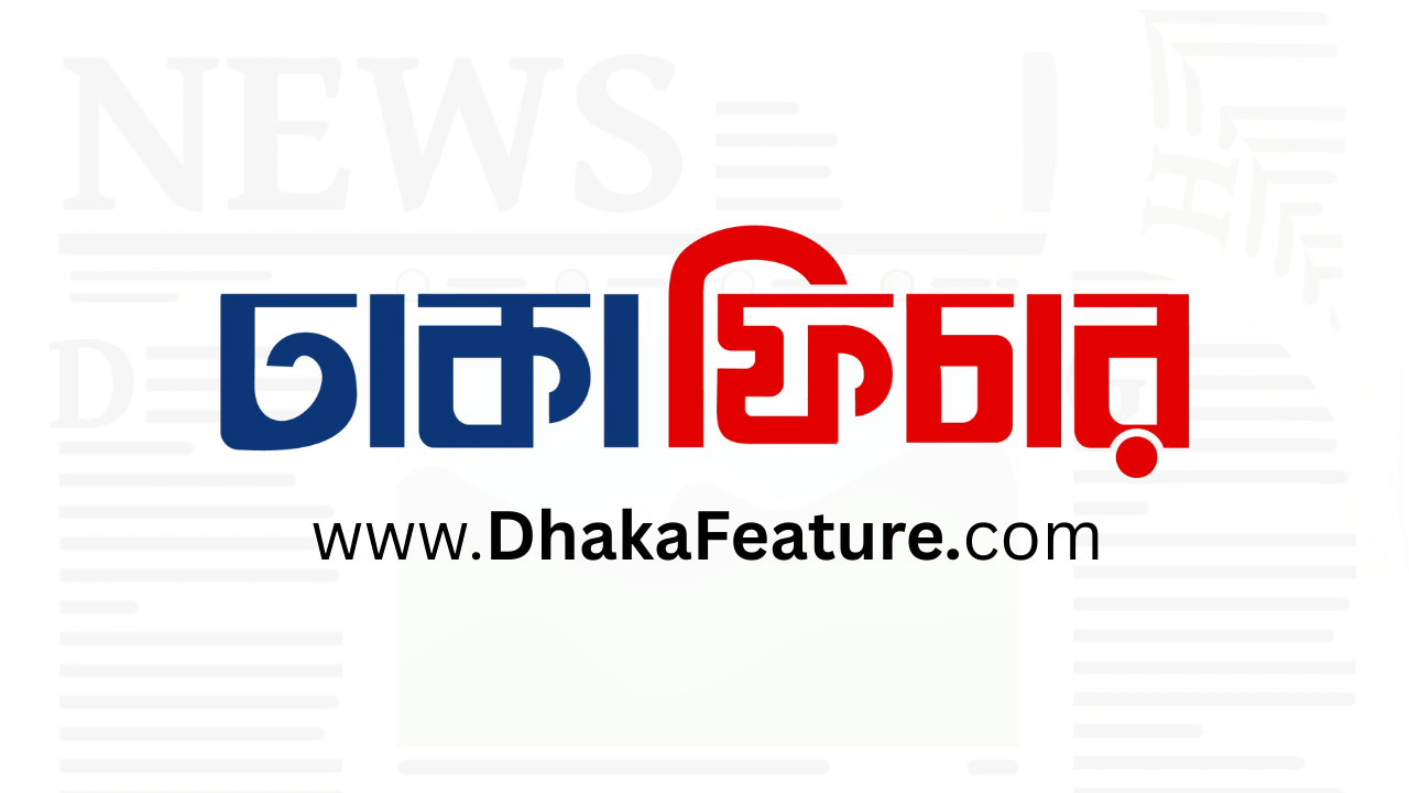 “ঢাকাফিচার” অনলাইন সংবাদপত্র শুরু হলো