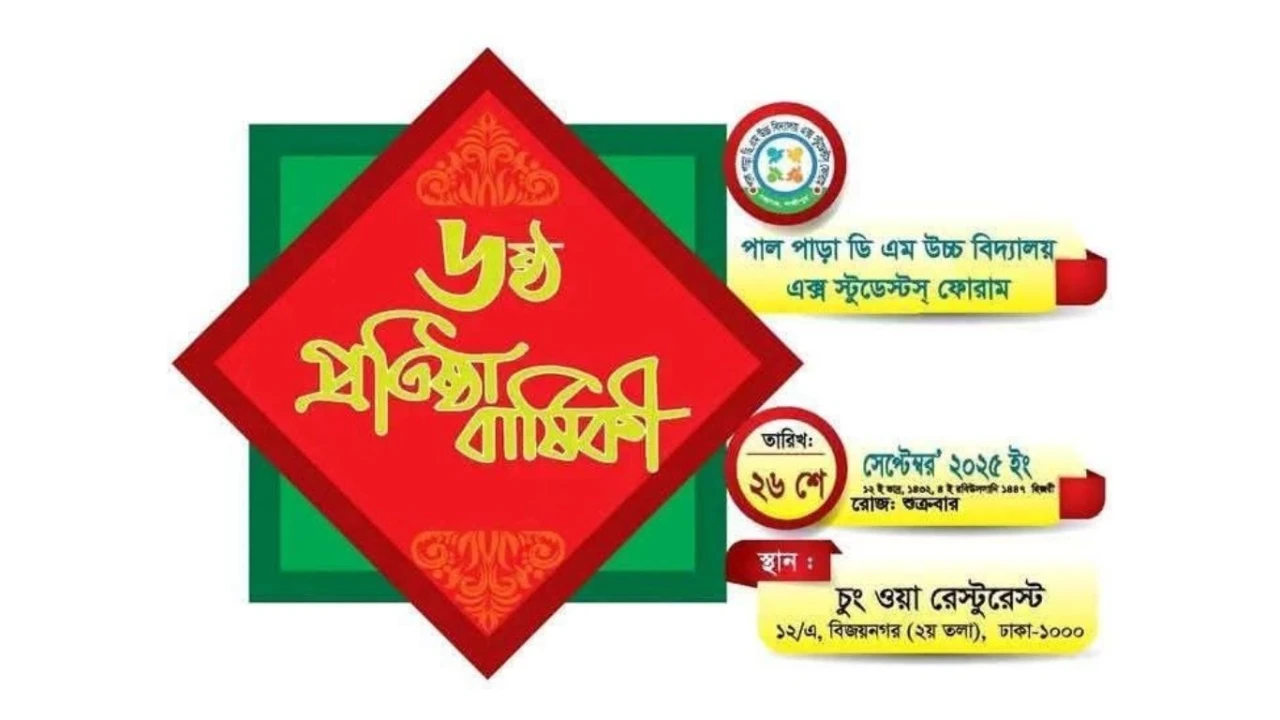 পাল পাড়া ডি.এম. উচ্চ বিদ্যালয় এক্স স্টুডেন্টস্ ফোরামের ৬ষ্ঠ প্রতিষ্ঠাবার্ষিকী ২৬ সেপ্টেম্বর