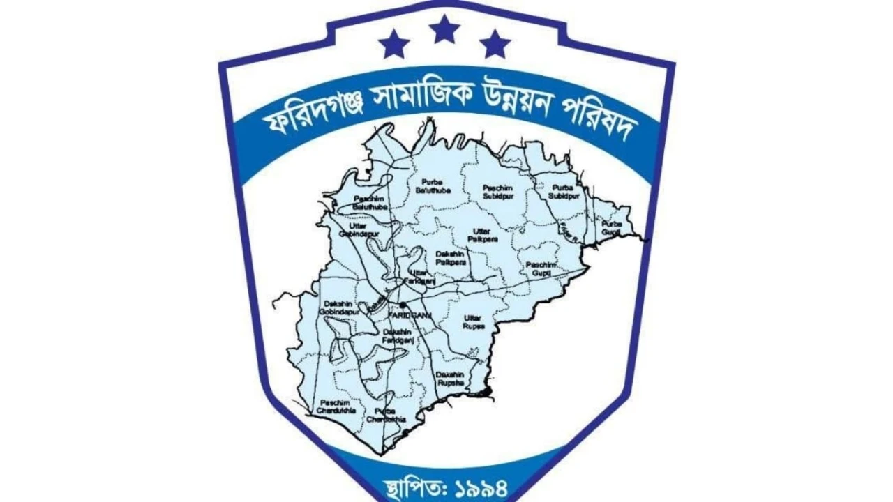 দীর্ঘ কর্মসূচি থেকে ফরিদগঞ্জ সামাজিক উন্নয়ন পরিষদ বিরত কেন ?? 