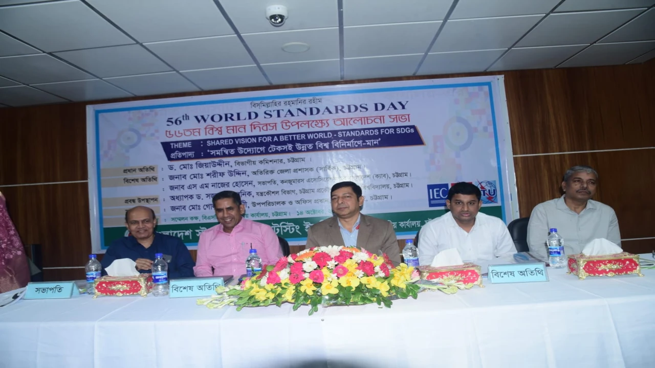 চট্টগ্রামে বিশ্ব মান দিবস উদযাপন: পণ্যের গুণগত মান নিশ্চিতের আহ্বান বক্তাদের