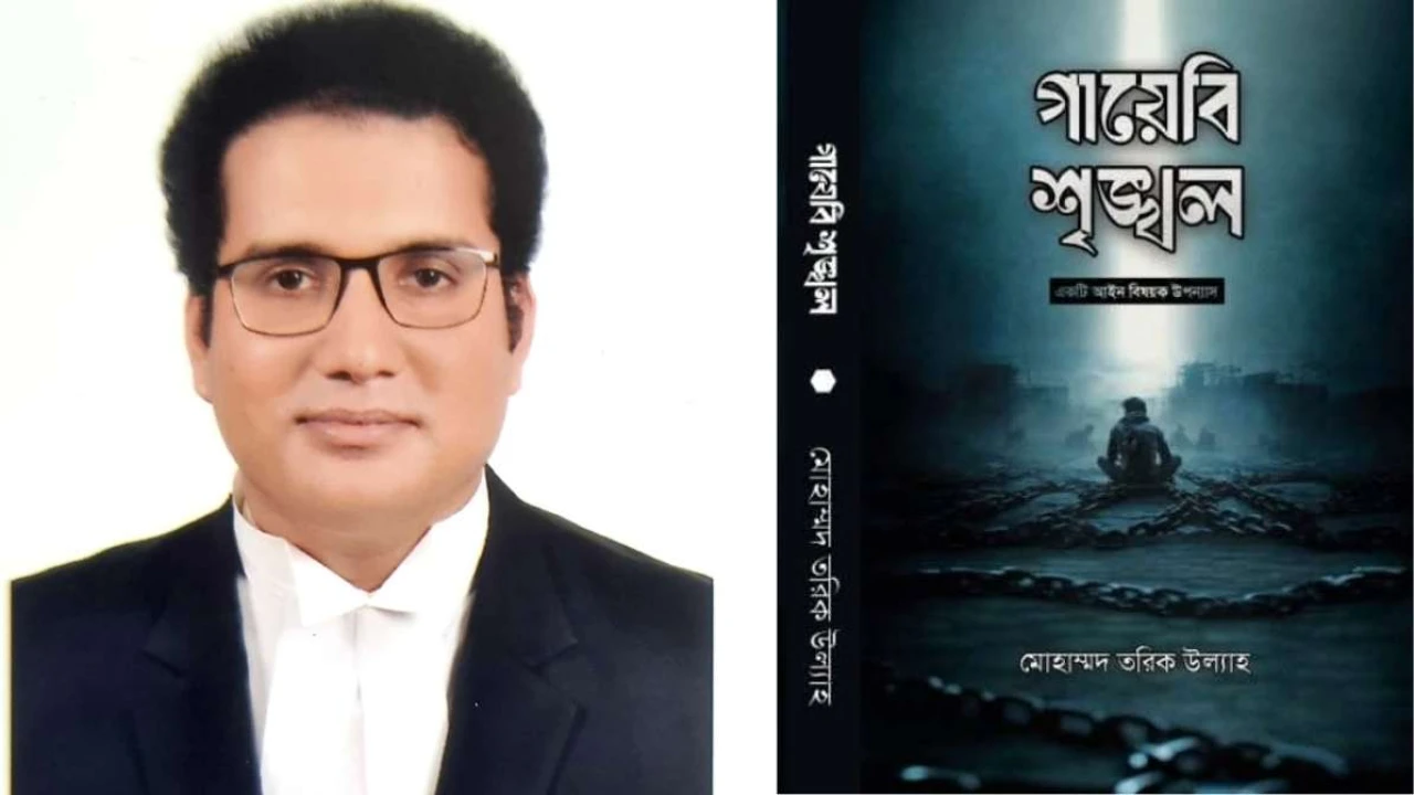 বইমেলায় এসেছে বিচারিক প্রহসনের আখ্যান ‘গায়েবি শৃঙ্খল’